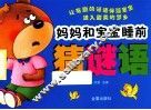 妈妈和宝宝睡前猜谜语 封面