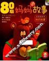 80后妈妈讲故事  知识故事 封面