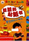 脏脏的贴纸书  管住你的小嘴巴 封面