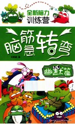 全新脑力训练营  脑筋急转弯  幽默篇 封面