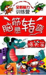 全新脑力训练营  脑筋急转弯  爆笑篇 封面