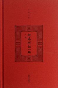 开卷书坊  开卷闲话七编  2辑 封面