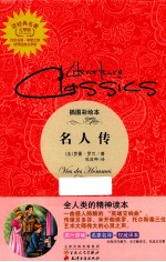 读经典名著  名人传 封面