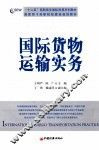 国际货物运输实务 封面