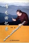季龙回忆录 封面