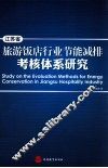 江苏省旅游饭店行业节能减排考核体系研究 封面