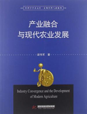 产业融合与现代农业发展 封面