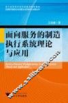 面向服务的制造执行系统理论与应用 封面