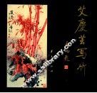 艾庆芸写竹 封面