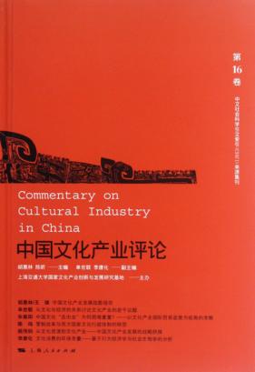 中国文化产业评论  第16卷 封面