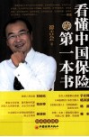 看懂中国保险的第一本书 封面