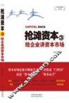 抢滩资本  3  给企业讲资本市场 封面