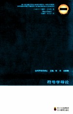 香烟、高跟鞋及其他有趣的东西:符号学导论 封面