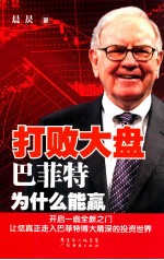 打败大盘  巴菲特为什么能赢 封面