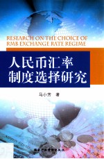 人民币汇率制度选择研究 封面