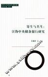 寄生与共生  汪伪中央储备银行研究 封面