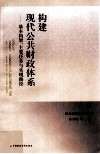 构建现代公共财政体系 基本构架、主要任务与实现路径 封面