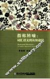 指称转喻  词汇语义的认知途径 封面
