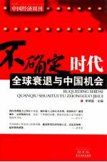 不确定时代  全球衰退与中国机会 封面