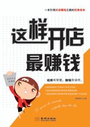 这样开店最赚钱 封面