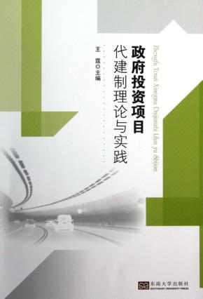 政府投资项目代建制理论与实践 封面