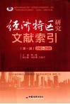 经济特区研究文献索引  第1辑 封面