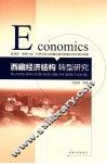 西藏经济结构转型研究 封面