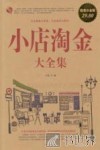 小店淘金大全集  超值白金版 封面