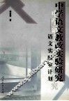 中学语文教改实验研究  语文实验室计划 封面