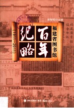 福建省图书馆百年纪略  1911-2011 封面