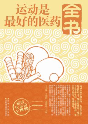 运动是最好的医药全书 封面