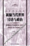 新编当代世界经济与政治 封面