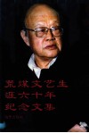 荒煤文艺生涯六十年纪念文集 封面