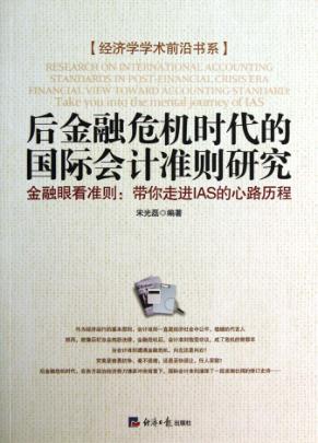 后金融危机时代的国际会计准则研究 金融眼看准则 带你走进IAS的心路历程 封面