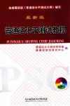 普通话水平测试教程  最新版 封面