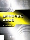 经济模型分析与实验教程 封面