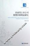 农业类上市公司股票价格特征研究 封面
