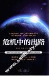 危机中的出路 封面