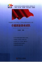 华南理工大学学生工作创先争优标杆工程  卓越创新创业团队 封面