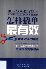 怎样撬单最有效  炒竞争对手的鱿鱼 封面