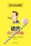 销售用心不用嘴  读懂这些销售心理学，客户都听你的 封面