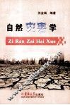 自然灾害学 封面
