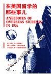 在美国留学的那些事儿 封面