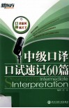 中高级口译口试速记60篇 封面
