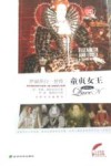 童贞女王  伊丽莎白一世传  英汉对照  全新双语插图本 封面