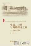小说诗歌与戏剧探寻之旅  英语文学导读 封面
