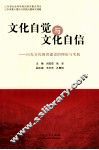 文化自觉与文化自信 封面
