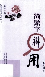 简繁字辨用 封面