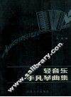 轻音乐手风琴曲集 封面
