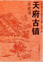 天府古镇羊皮书 封面